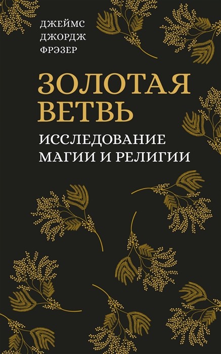 Фрэзер Дж. Золотая ветвь. Исследование магии и религии | (Азбука/Колибри, тверд.)