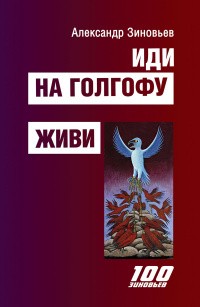 Зиновьев А. Иди на Голгофу. Исповедь верующего безбожника. Живи. Исповедь робота | (Канон+, тверд.)