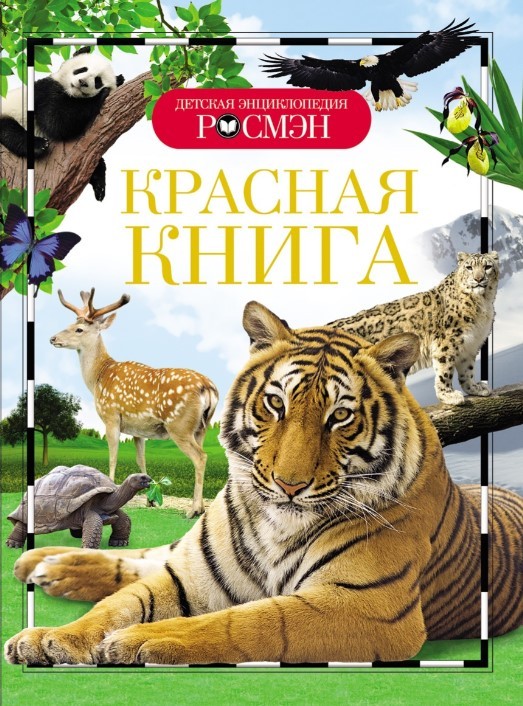 Котятова Н. Красная книга | (РОСМЭН, тверд.)