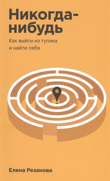 Резанова Е. Никогда-нибудь. Как выйти из тупика и найти себя. Покетбук | (МИФ, покетбуки, мягк.)