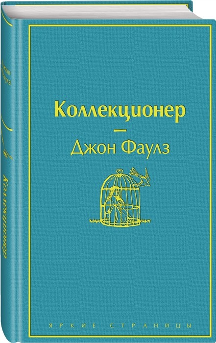 Фаулз Дж. Коллекционер | (Эксмо, ЯркСтр., тверд.)