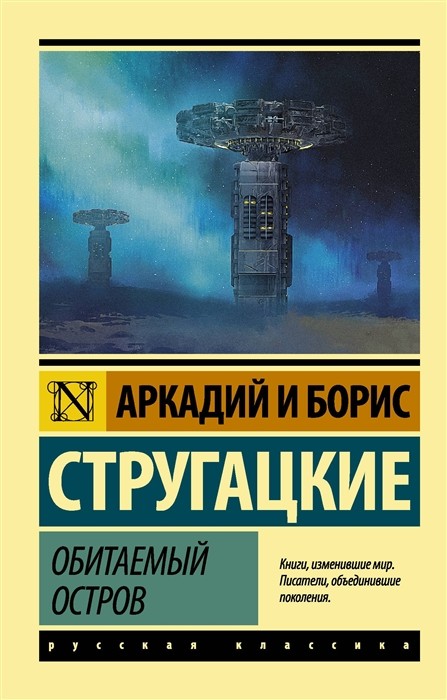 Стругацкий А., Стругацкий Б. Обитаемый остров | (АСТ, ЭксКласс., мягк.)