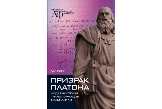 Грей Дж. Призрак Платона. Модернистская трансформация математики | (Канон+, тверд.)