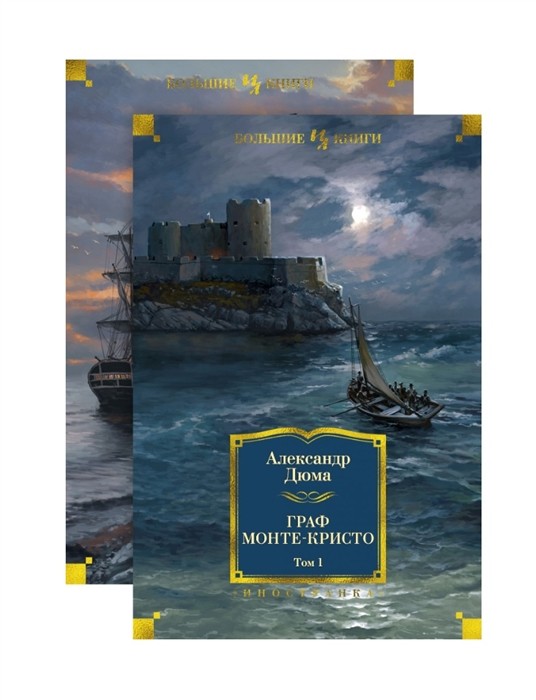 Дюма А. Граф Монте-Кристо (в 2-х томах) |(Азбука/Иностранка, Большие книги, тверд.)