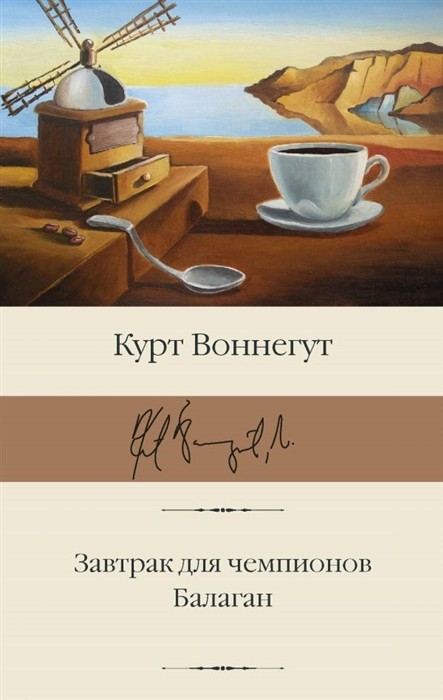 Воннегут К. Завтрак для чемпионов. Балаган | (АСТ, БиблиоКласс., супер.)