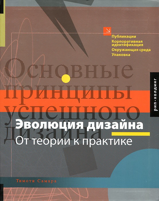 Самара Т. Эволюция дизайна. От теории к практике | (Артобраз, мягк.)