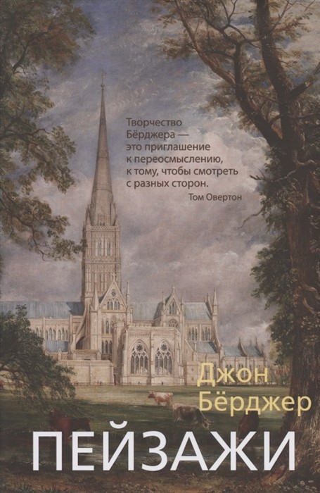 Бёрджер Дж. Пейзажи | (Азбука, супер.)