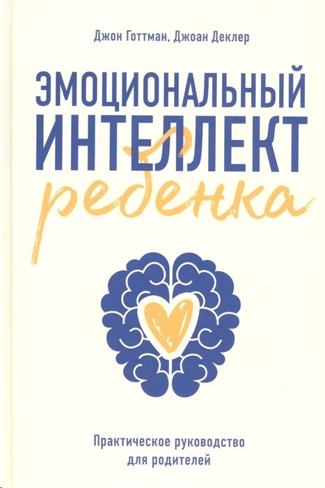 Готтман Д. Эмоциональный интеллект ребенка. Практическое руководство для родителей | (МИФ, тверд.)