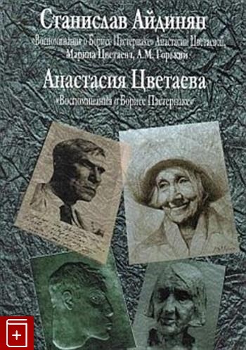 Айдинян С. Воспоминания о Борисе Пастернаке | (Серебряные Нити, мягк.)