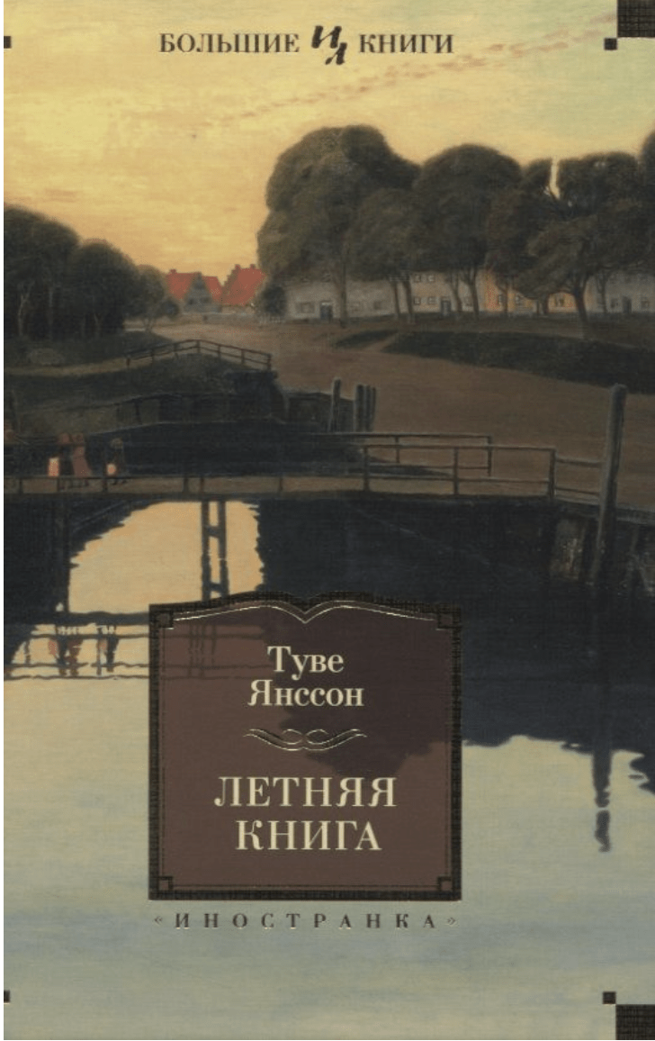 Янссон Т. Летняя книга | (Азбука, БольшиеКниги, тверд.)