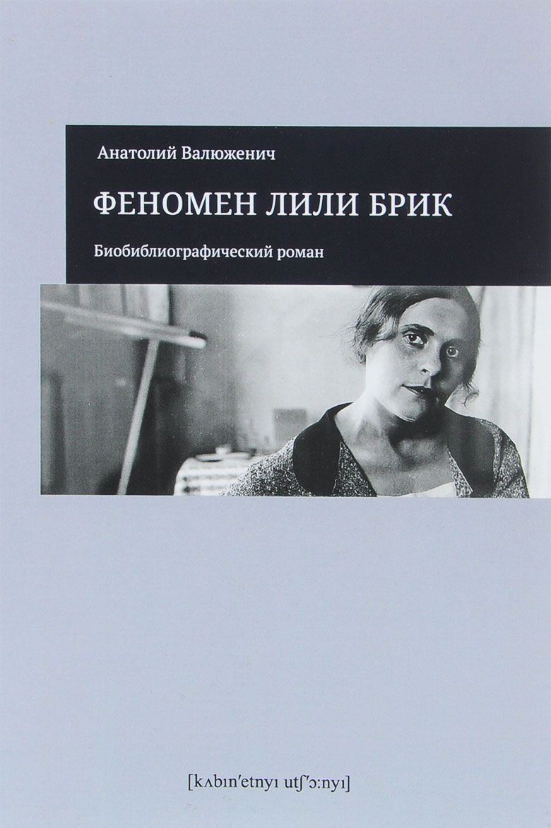 Валюженич А. Феномен Лили Брик. Биобиблиографический роман | (Кабученый, мягк.)