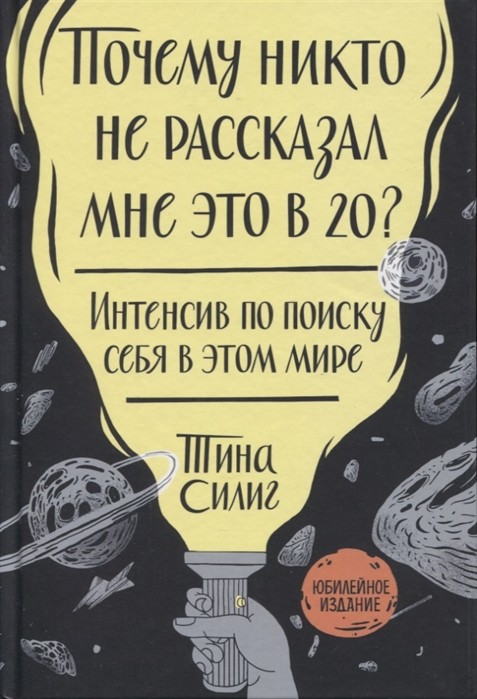 Силиг Т. Почему никто не рассказал мне это в 20? Интенсив по поиску себя в этом мире. Юбилейное издание | (МИФ, личное развитие, тверд.)