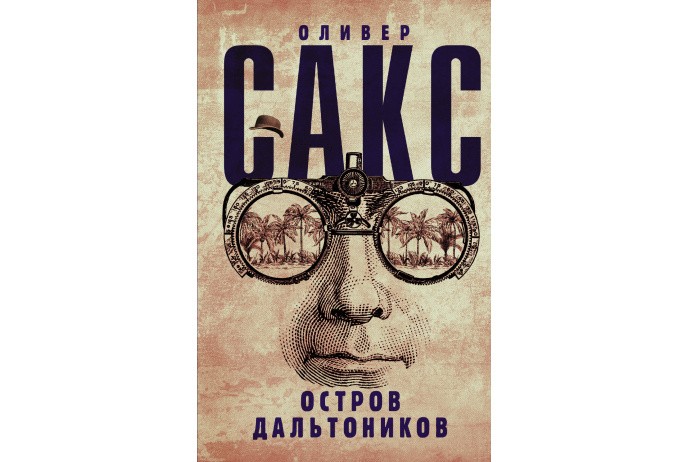 Сакс О. Остров дальтоников | (Аст, тверд.)