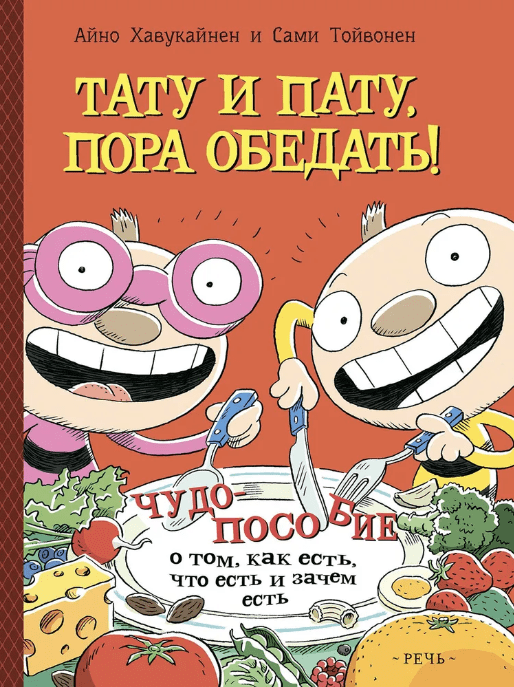 Хавукайнен А. Тойвонен С. Тату и Пату: пора обедать! | (Речь, тверд.)