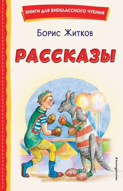 Житков Б. Рассказы | (Эксмо, тверд.)