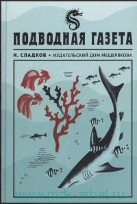 Сладков Н. Подводная газета | (ИД Мещерякова, тверд)