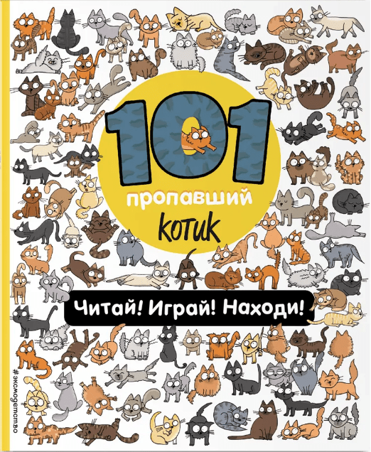 Галуховская Н. 101 пропавший котик. Читай! Играй! Находи! | (Эксмо, мягк.)