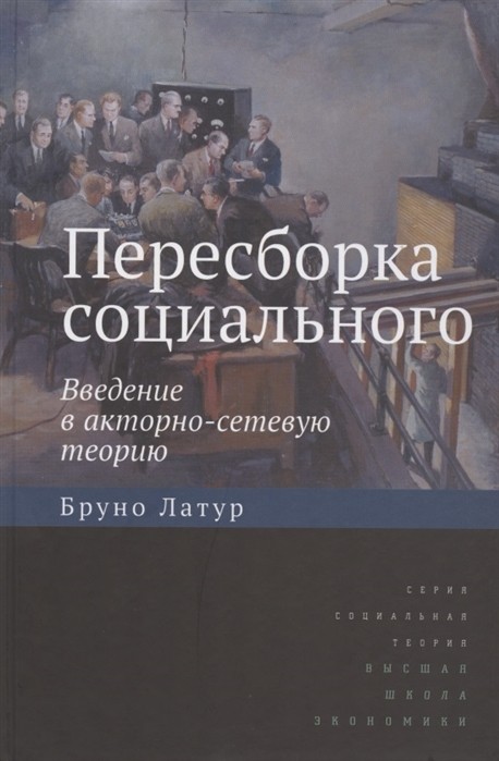 Латур Б. Пересборка социального: введение в акторно-сетевую теорию 2-изд | (ВШЭ, тверд.)