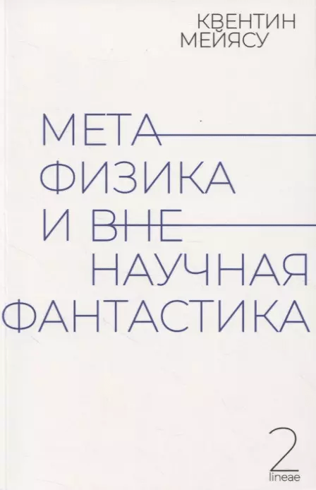 Мейясу К. Метафизика и вненаучная фантастика | (Hyle Press, мягк.)