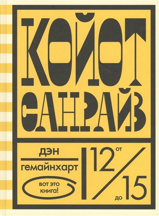 Гемайнхарт Д. Койот Санрайз. Невероятная гонка на школьном автобусе | (Розовый Жираф, тверд.)