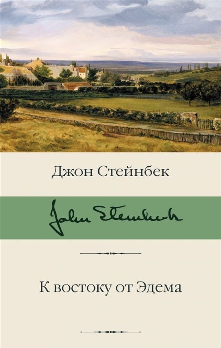 Стейнбек Дж. К востоку от Эдема | (АСТ, БиблиоКласс., супер.)