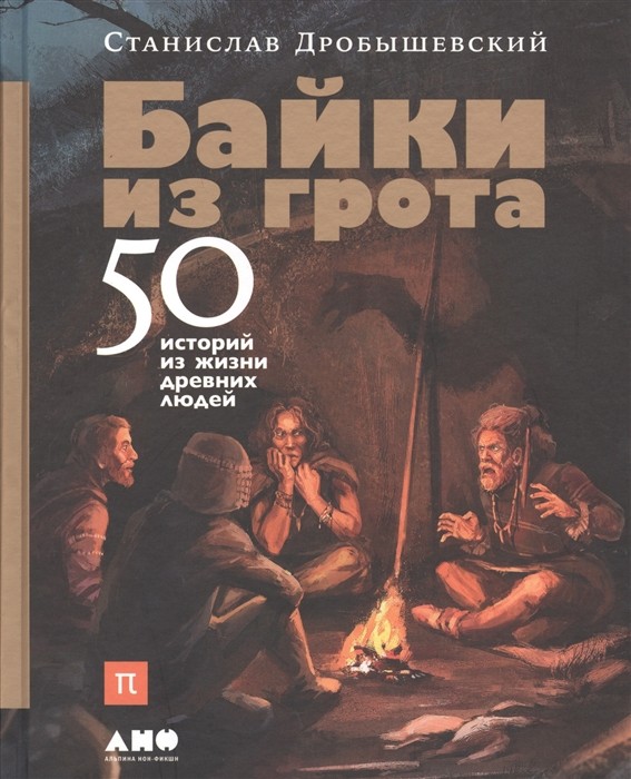 Дробышевский С. Байки из грота. 50 историй из жизни древних людей | (Альпина Non-Fiction, тверд.)