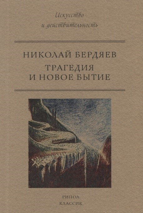 Бердяев Н.А. Трагедия и новое бытие | (РИПОЛ, мягк.)