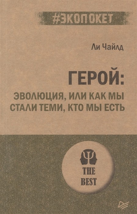 Чайлд Л. Герой: эволюция, или как мы стали теми, кто мы есть | (Питер, мягк.)