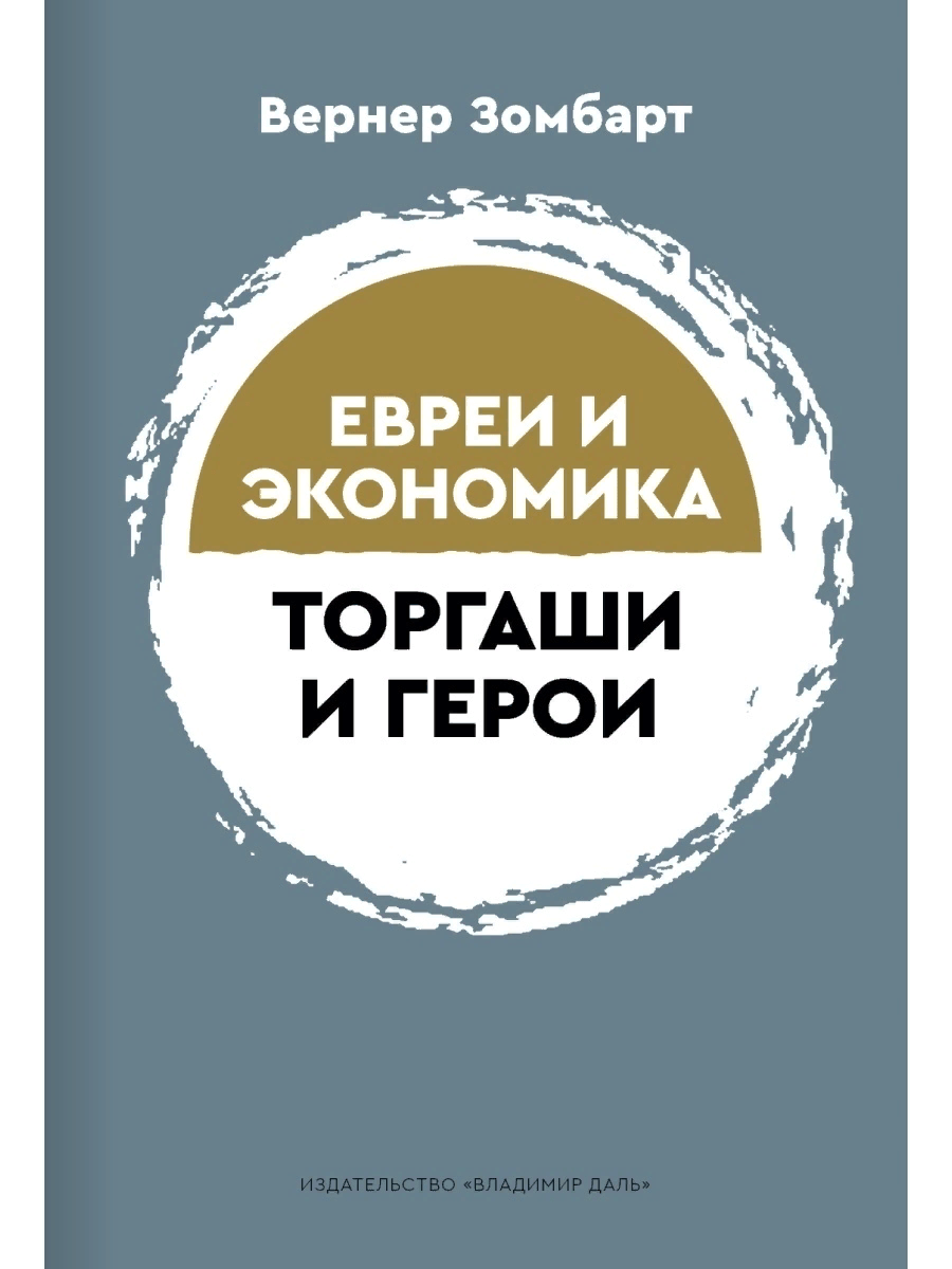 Зомбарт В. Торгаши и герои: раздумья патриота. Евреи и экономика | (Владимир Даль, мягк.)