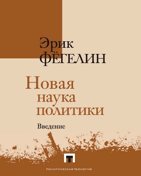 Фегилин Э. Новая наука политики. Введение | (Владимир Даль, супер.)