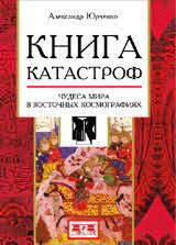 Юрченко А. Книга катастроф. Чудеса мира в восточных космографиях | (Евразия, тверд.)