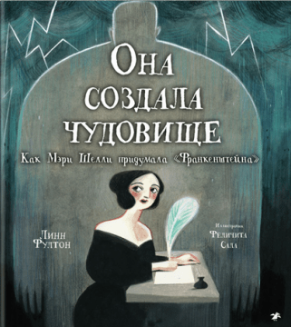 Фултон Л., Сала Ф. Она создала чудовище. Как Мэри Шелли придумала «Франкенштейна» | (Белая ворона, тверд.)