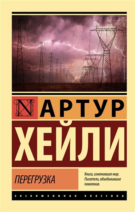 Хейли А. Перегрузка | (АСТ, ЭксКласс., мягк.)