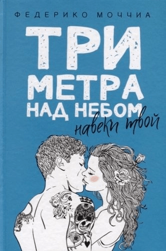 _Моччиа Ф. Три метра над небом: Навеки твой | (РИПОЛ, тверд.)