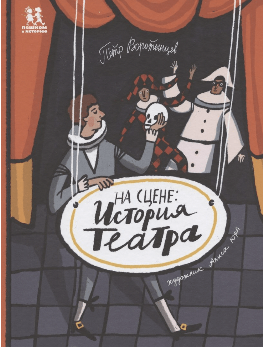 Воротынцев П. На сцене. История театра | (ПешкомВИсторию, тверд.)