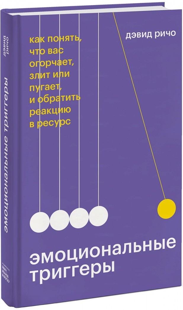 Ричо Д. Эмоциональные триггеры. Как понять, что вас огорчает, злит или пугает, и обратить реакцию в ресурс | (МИФ, тверд.)