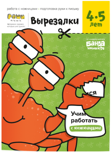 Пархоменко С. Вырезалки РЕШИ-ПИШИ. Тетрадь с развив. заданиями ч.2 | (Банда умников, мягк.)