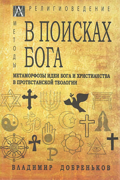 Добреньков В. В поисках Бога. Метаморфозы идеи Бога и христианства в протестантской теологоии | (АльмаМатер, МетодРелиг., тверд.)