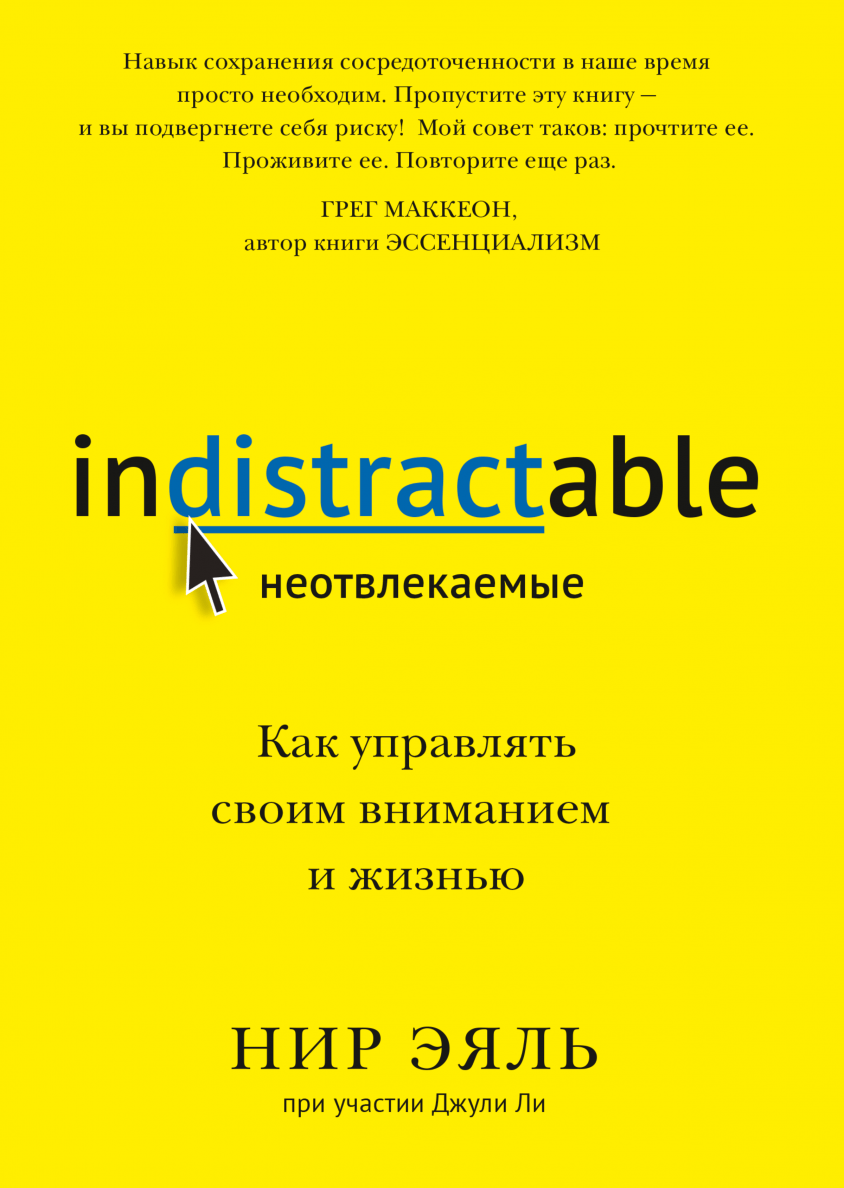 Эяль Н. Неотвлекаемые. Как управлять своим вниманием и жизнью | (МИФ, мягк.)