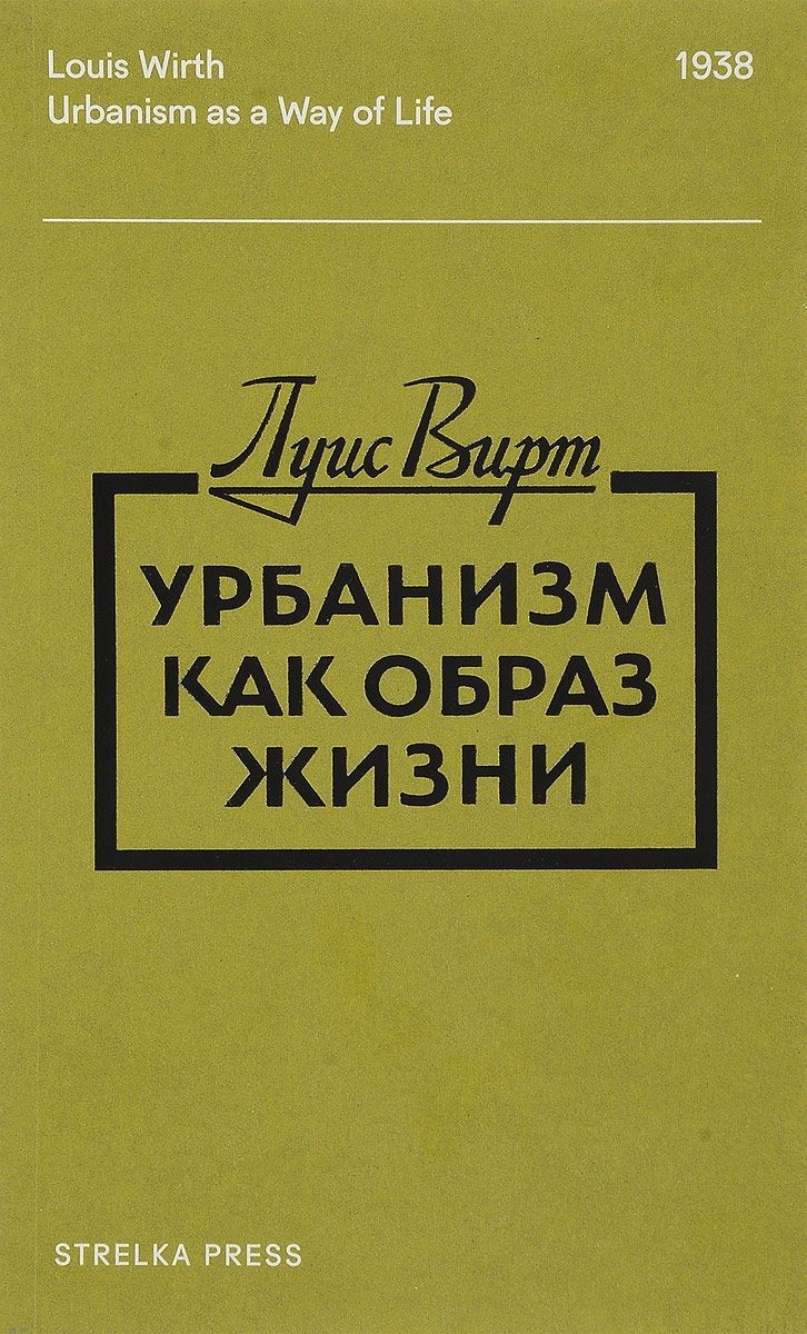 Вирт Л. Урбанизм как образ жизни | (Стрелка, мягк.)