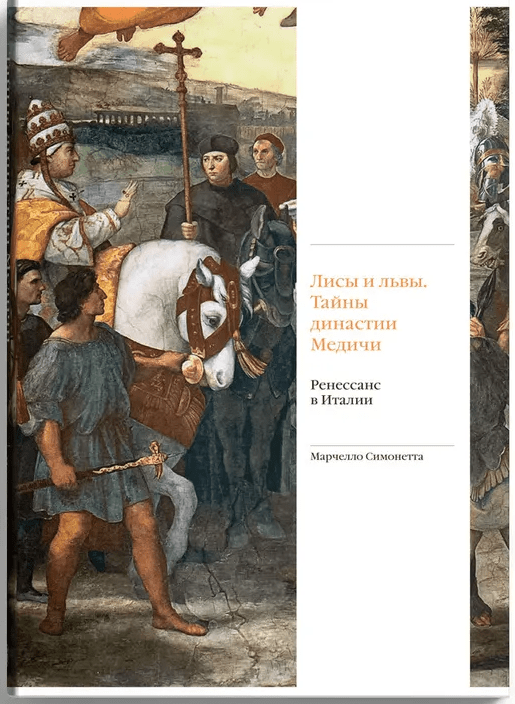 Симонетта М. Лисы и львы. Тайны династии Медичи. Ренессанс в Италии | (Слово, тверд.)