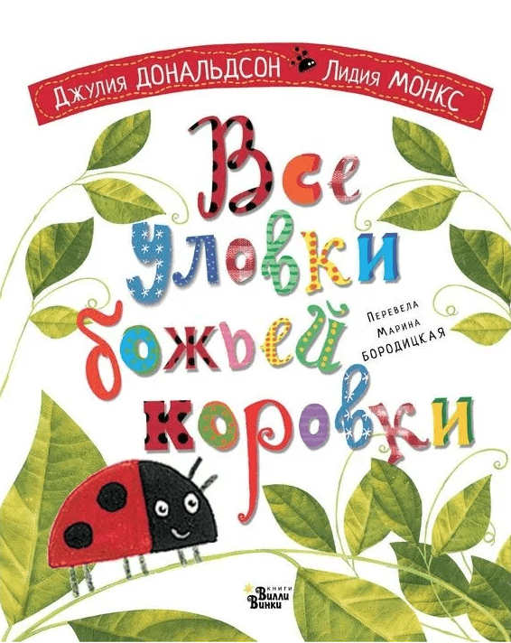 Дональдсон Д. Все уловки божьей коровки | (Редакция Вилли Винки, картон)