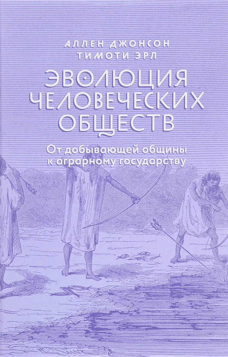 Джонсон А., Эрл Т.Эволюция человеческих обществ: от добывающей общины к аграрному государству | (Дело, тверд.)