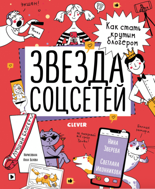 Зверева Н., Иконникова С. Навыки будущего. Звезда соцсетей. Как стать крутым блогером | (Clever, тверд.)