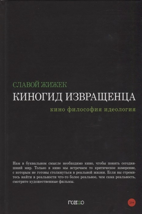 Жижек С. Киногид извращенца. Кино, философия, идеология | (Гонзо, тверд.)