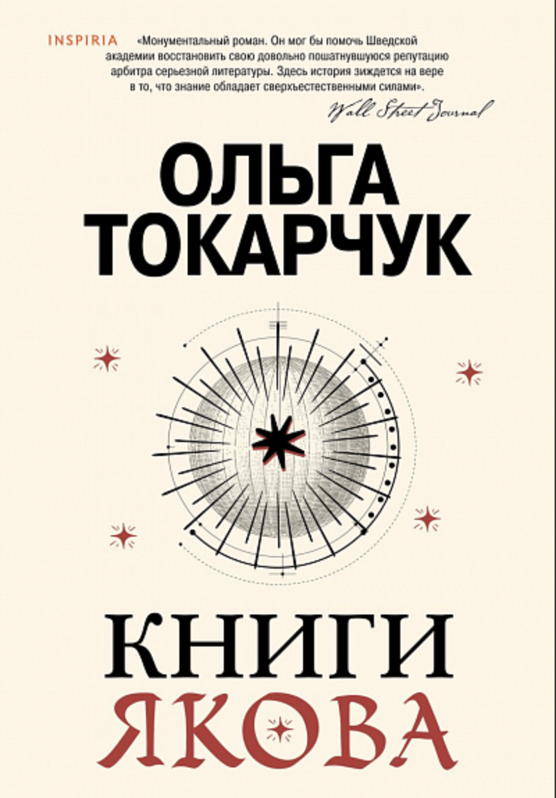 Токарчук О. Книги Якова | (ЭКСМО/Inspiria, тверд.)