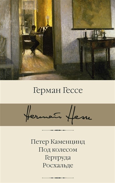 Гессе Г. Петер Каменцинд. Под колесом. Гертруда. Росхальде | (АСТ, БиблиоКласс., супер.)