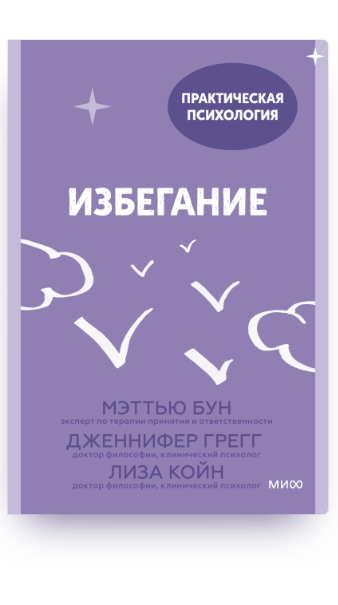 Избегание. 25 микропрактик, которые помогут действовать, несмотря на страх | (МИФ, мягк.)