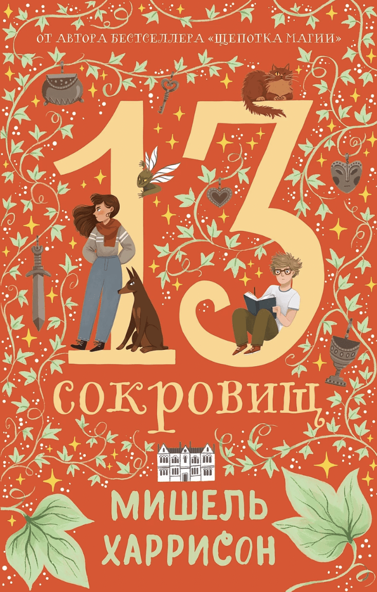 Харрисон М. 13 сокровищ | (Альпина, тверд.)