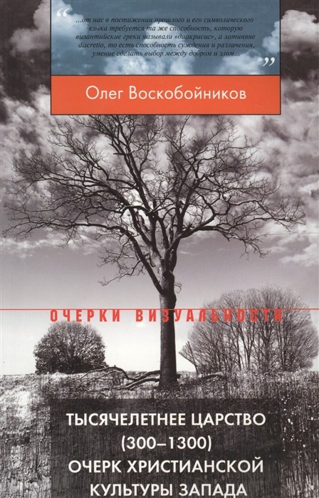 Воскобойников О. Тысячелетнее царство (300–1300) | (НЛО, мягк.)